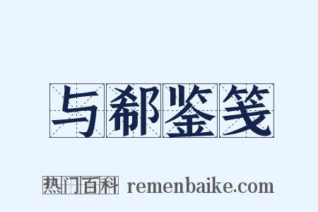 与郗鉴笺是什么意思的图片